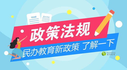 民办教育新规出台，行业迎来规范与发展的新期待